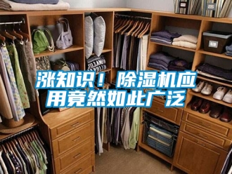 行業新聞漲知識！除濕機應用竟然如此廣泛