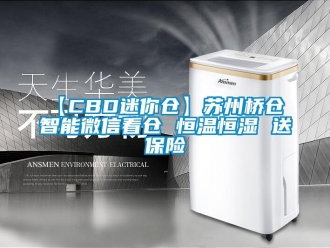 常見問題【CBD迷你倉】蘇州橋倉 智能微信看倉 恒溫恒濕 送保險