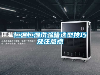 知識(shí)百科恒溫恒濕試驗(yàn)箱選型技巧及注意點(diǎn)