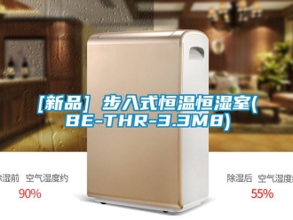 常見問題[新品] 步入式恒溫恒濕室(BE-THR-3.3M8)
