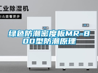 常見問題綠色防潮密度板MR-800型防潮原理