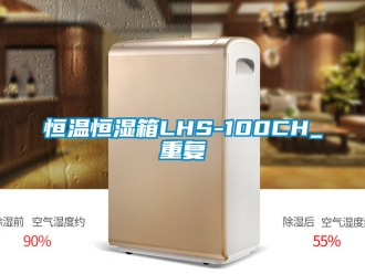 知識百科恒溫恒濕箱LHS-100CH_重復(fù)