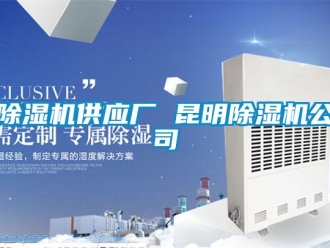 行業(yè)新聞除濕機(jī)供應(yīng)廠 昆明除濕機(jī)公司