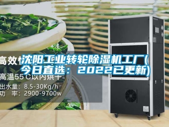 常見(jiàn)問(wèn)題沈陽(yáng)工業(yè)轉(zhuǎn)輪除濕機(jī)工廠(今日直選：2022已更新)