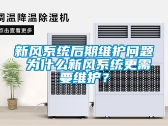 常見問題新風系統后期維護問題 為什么新風系統更需要維護？