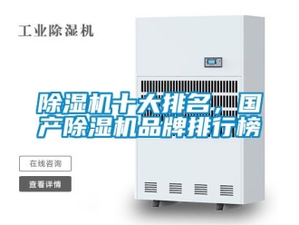 企業(yè)新聞除濕機十大排名，國產(chǎn)除濕機品牌排行榜