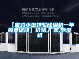 企業新聞【寶雞小型轉輪除濕機一年免費保修】價格,廠家,除濕機