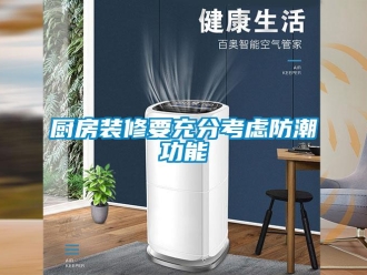 企業(yè)新聞廚房裝修要充分考慮防潮功能