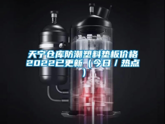 常見問題天寧倉庫防潮塑料墊板價格2022已更新（今日／熱點）