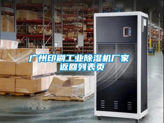 企業新聞廣州印刷工業除濕機廠家 返回列表頁