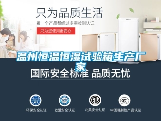 知識百科溫州恒溫恒濕試驗箱生產(chǎn)廠家