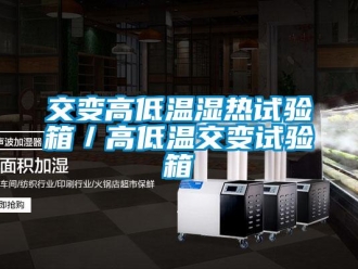 常見問題交變高低溫濕熱試驗箱／高低溫交變試驗箱