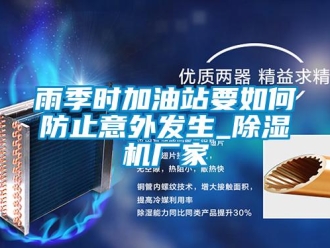 常見問題雨季時(shí)加油站要如何防止意外發(fā)生_除濕機(jī)廠家