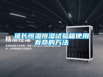 知識百科延長恒溫恒濕試驗箱使用壽命的方法