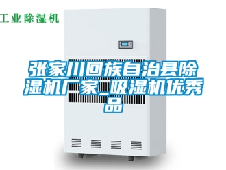 企業新聞張家川回族自治縣除濕機廠家_吸濕機優秀品