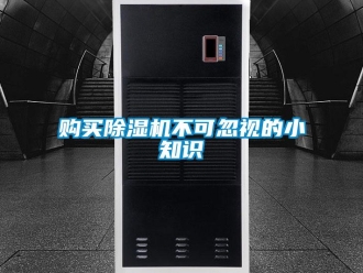 企業新聞購買除濕機不可忽視的小知識