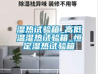 常見問題濕熱試驗箱_高低溫濕熱試驗箱_恒定濕熱試驗箱
