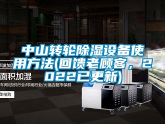 常見問題中山轉輪除濕設備使用方法(回饋老顧客，2022已更新)