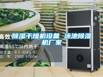 企業(yè)新聞除濕干燥機設(shè)備 泳池除濕機廠家
