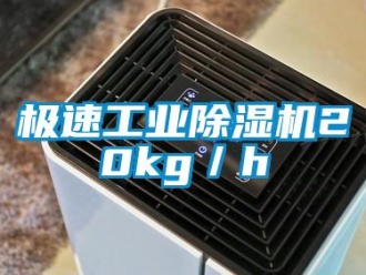 行業新聞極速工業除濕機20kg／h