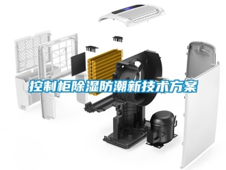 常見問題控制柜除濕防潮新技術方案