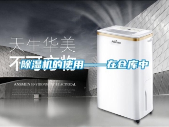 常見問題除濕機的使用——在倉庫中