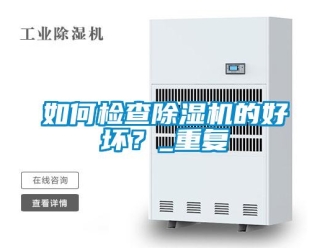 行業新聞如何檢查除濕機的好壞？_重復