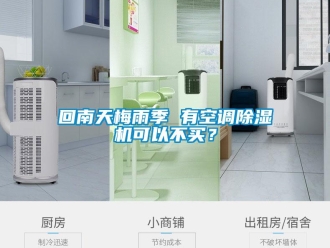 行業新聞回南天梅雨季 有空調除濕機可以不買？
