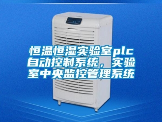 知識(shí)百科恒溫恒濕實(shí)驗(yàn)室plc自動(dòng)控制系統(tǒng)，實(shí)驗(yàn)室中央監(jiān)控管理系統(tǒng)