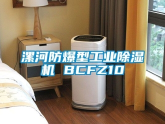 企業(yè)新聞漯河防爆型工業(yè)除濕機(jī) BCFZ10