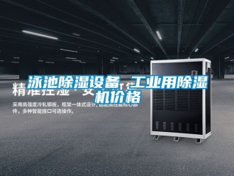 常見問題泳池除濕設備 工業用除濕機價格