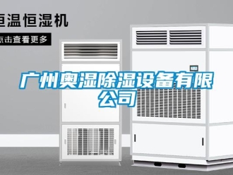 行業新聞廣州奧濕除濕設備有限公司