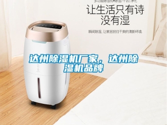 企業(yè)新聞達(dá)州除濕機(jī)廠家，達(dá)州除濕機(jī)品牌