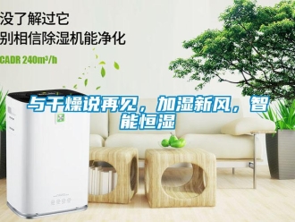 知識百科與干燥說再見，加濕新風，智能恒濕