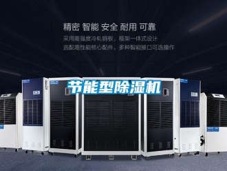 行業新聞節能型除濕機