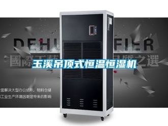知識百科玉溪吊頂式恒溫恒濕機