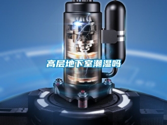 企業新聞高層地下室潮濕嗎