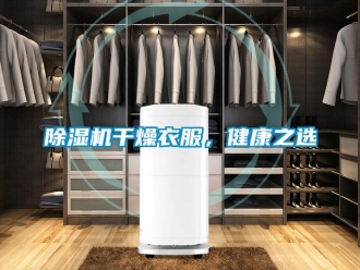 常見問題除濕機干燥衣服，健康之選