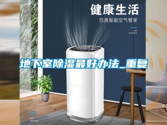 企業新聞地下室除濕最好辦法_重復