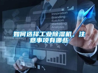 常見問題如何選擇工業(yè)除濕機，注意事項有哪些