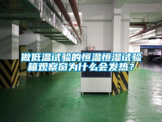 知識百科做低溫試驗的恒溫恒濕試驗箱觀察窗為什么會發熱？