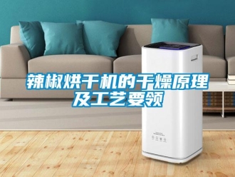 行業(yè)新聞辣椒烘干機(jī)的干燥原理及工藝要領(lǐng)