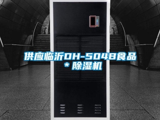 行業新聞供應臨沂DH-504B食品＊除濕機