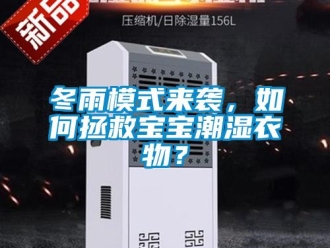 常見問題冬雨模式來襲，如何拯救寶寶潮濕衣物？
