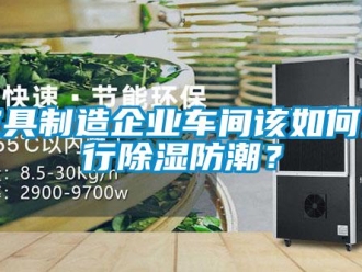 常見問題家具制造企業車間該如何進行除濕防潮？