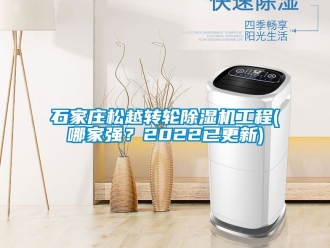 常見問題石家莊松越轉輪除濕機工程(哪家強？2022已更新)