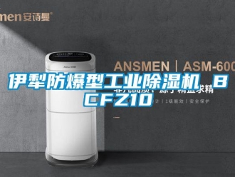 企業新聞伊犁防爆型工業除濕機 BCFZ10