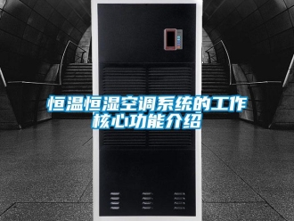 知識百科恒溫恒濕空調(diào)系統(tǒng)的工作核心功能介紹