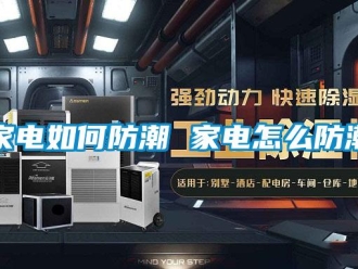 常見問題家電如何防潮 家電怎么防潮