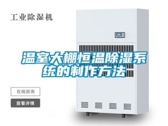 知識百科溫室大棚恒溫除濕系統(tǒng)的制作方法